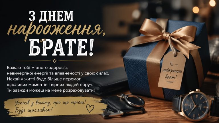Привітання для брата з днем народження